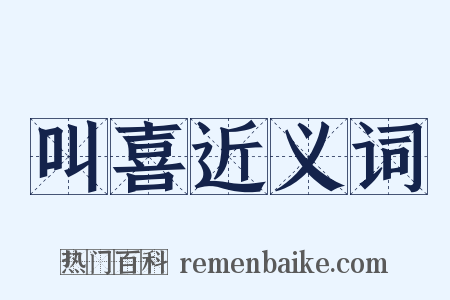 叫喜近义词是什么意思的图片